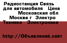Радиостанция Связь-333 для автомобиля › Цена ­ 2 900 - Московская обл., Москва г. Электро-Техника » Электроника   